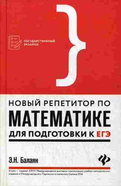 Книга Новый репетитор по математике ЕГЭ Балаян Э.Н., б-2839, Баград.рф